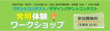 ＜夏休み企画＞発明体験ワークショップを全国4都市（