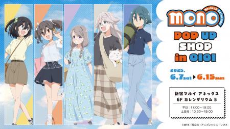 TVアニメ「mono」POP UP SHOP in OIOIが新宿マルイア