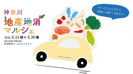 E1 東名 EXPASA海老名（上り）にて「神奈川地産地消マ