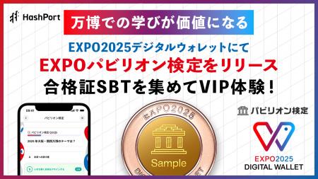 HashPort｜万博での学びが価値になる、合格証SBTを集