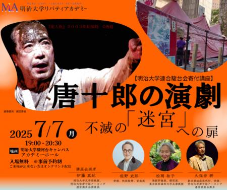 無料公開講座「唐十郎の演劇-不滅の『迷宮』への扉-」