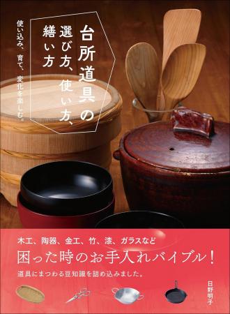 【6/22実施!!】『台所道具の選び方、使い方、繕い方』