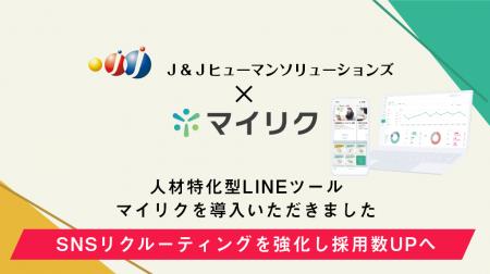 ブレイン・ラボが提供する、人材特化型LINEツール「マ