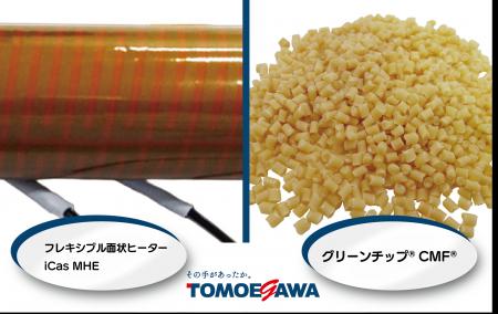 巴川コーポレーション「フレキシブル面状ヒーター」「