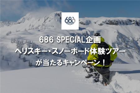 LA発スノーボードウェアトップブランド『686』が贈る