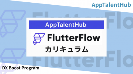 AppTalentHub、企業のDXを2ヶ月で“自走”させる「ノー