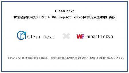 清掃業界の未来を創る Clean next、女性起業家支援プ