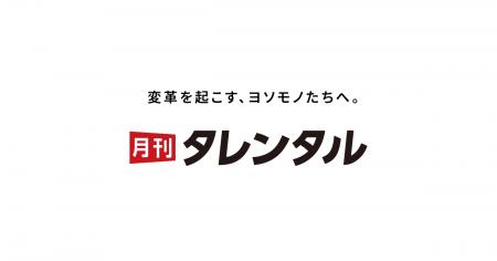 「月刊タレンタル」開設のお知らせ