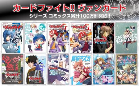 「カードファイト!! ヴァンガード」シリーズコミック