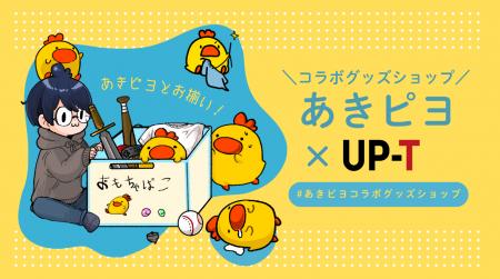 あきピヨとお揃い！あきピヨ×UP-Tコラボグッズショッ