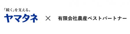 有限会社農産ベストパートナーの株式取得による子会社