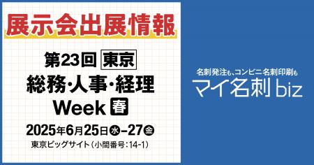 工数95％削減！名刺発注DXツール『マイ名刺 biz』総務