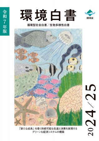 環境省、令和７年版環境白書・循環型社会白書・生物多