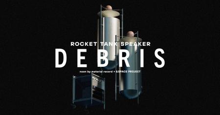 ロケット廃材から生まれたロケットタンクスピーカー「
