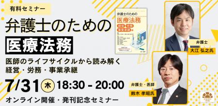 【セミナー】「弁護士のための医療法務～医師のライフ