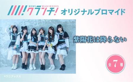 「紫陽花は降らない」のオリジナルブロマイドを、期間