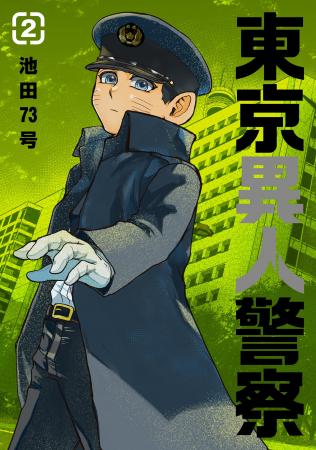 『東京異人警察』完結巻となる第2巻が本日6月6日(金)