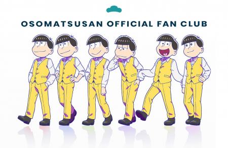 「おそ松さんファンクラブ」第6期、新規入会受付開始