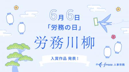 freee人事労務、「労務の日」に合わせて労務川柳の入