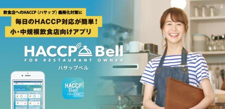 毎日のハサップ衛生チェックをスマホで簡単チェutf-8