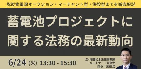 【JPIセミナー】「蓄電池プロジェクトに関する法務の