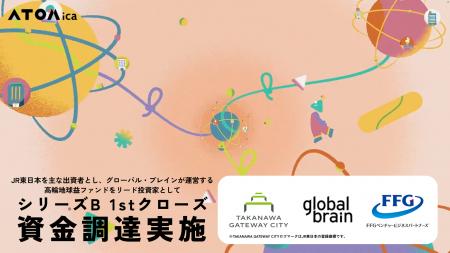 ATOMica、シリーズBラウンドの資金調達を実施。JR東日