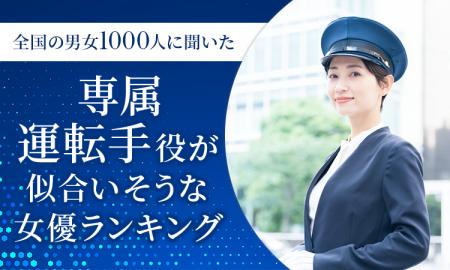 【全国の男女1000人に聞いた】専属運転手役が似合いそ