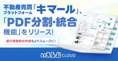 不動産売買プラットフォーム「キマール」に「PDF分割
