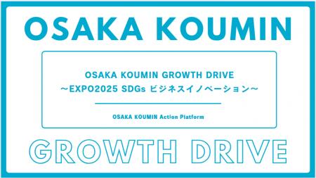 【無料ピッチイベント】OSAKA KOUMIN GROWTH DRIVEに