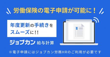労働保険の年度更新手続きをスムーズに！『ジョブカン