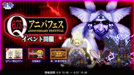 青鬼オンライン6.75Qアニバフェスを6月6日（金）より