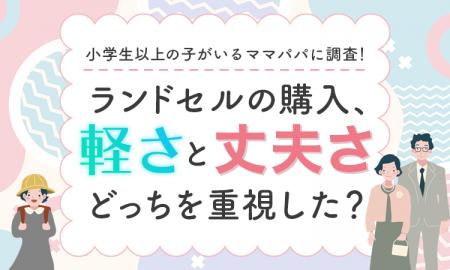 【小学生以上の子がいるママパパに調査！】ランドセル