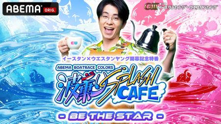 イースタン×ウエスタンヤング開幕記念特番『波乗りSPL