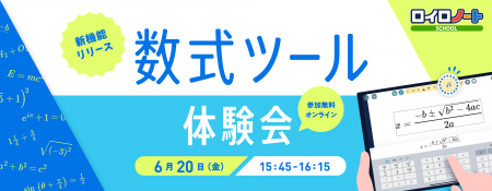 【ロイロノート】数式ツール体験会 6/20（金）開催