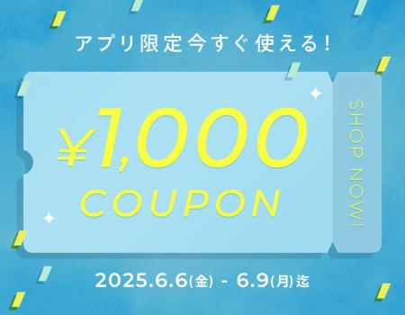 BUYMAアプリ限定！今すぐ使える1,000円クーポンプレゼ