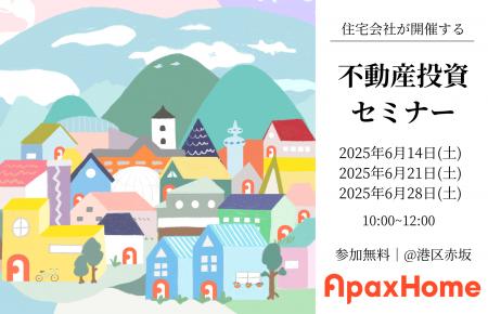 新築アパート投資で未来を拓く。夢の実現に向けたセミ