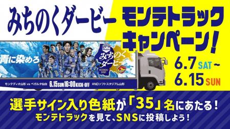 6.15ホーム仙台戦を“青に染めろ”みちのくダービーモン