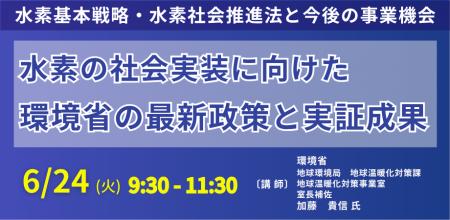 【JPIセミナー】「水素の社会実装に向けた環境省の最