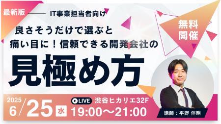 【プレスリリース】開発会社選定の失敗を防ぐ無料セミ