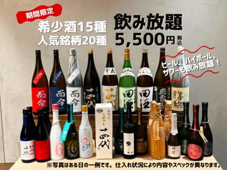 十四代が飲み放題？！【超豪華希少酒付き飲み放題 ￥5