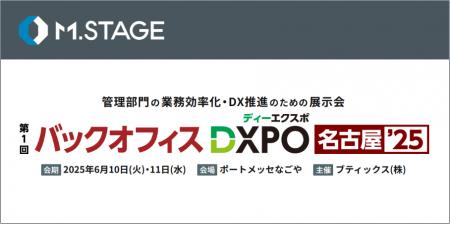 エムステージ、バックオフィス向け展示会『バックオフ