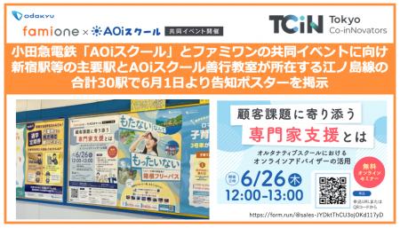 小田急電鉄「AOiスクール」との共同イベントに向けて