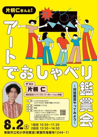 片桐仁さんと「教室」でアートを語ろう！長野県東御市