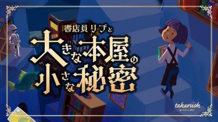 「本屋で謎を解く」あの興奮が帰ってきた！今度の謎は