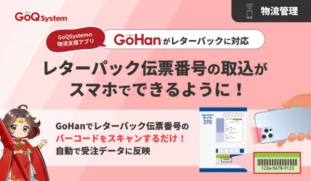 GoQSystemの物流支援アプリ「GoHan」がレターパックに