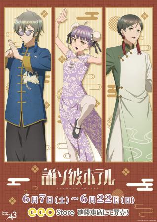 TVアニメ『誰ソ彼ホテル』新作グッズが発売！　塚原音