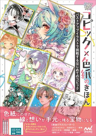 「色紙に描くコピックイラスト」をテーマにした新しい