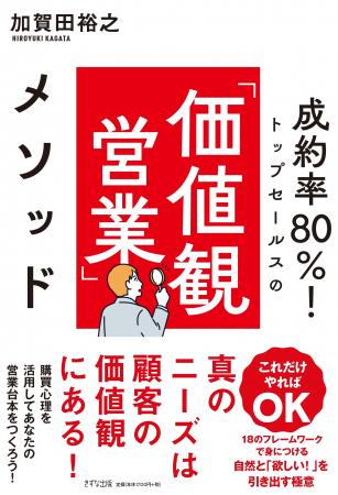 営業書籍『価値観営業メソッド』（きずな出版）で営業