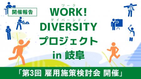 ［開催報告］地域のワークダイバーシティを促進する岐
