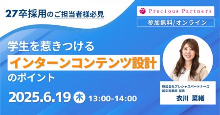 【27卒】学生を惹きつけるインターンのコンテンツ設計